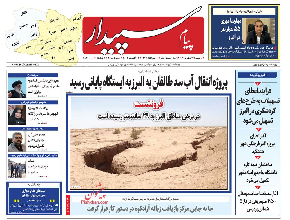 عناوین اخبار روزنامه پیام سپیدار در روز دوشنبه ۳ شهريور