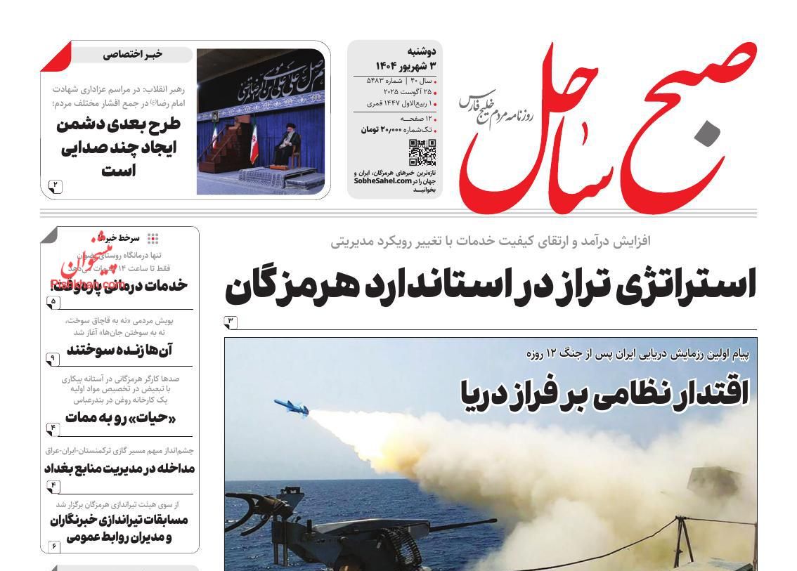 عناوین اخبار روزنامه صبح ساحل در روز دوشنبه ۳ شهريور