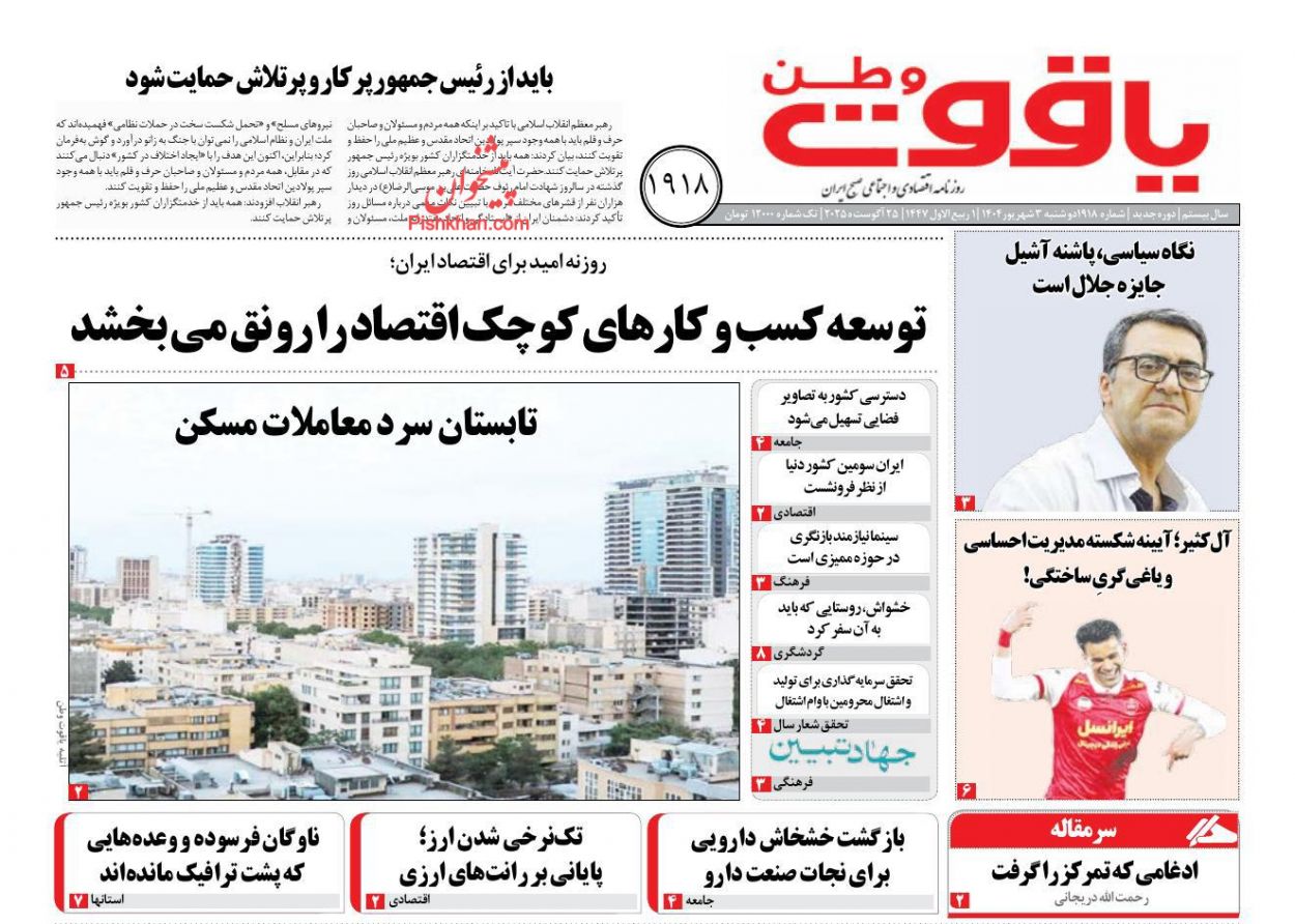 عناوین اخبار روزنامه یاقوت وطن در روز دوشنبه ۳ شهريور