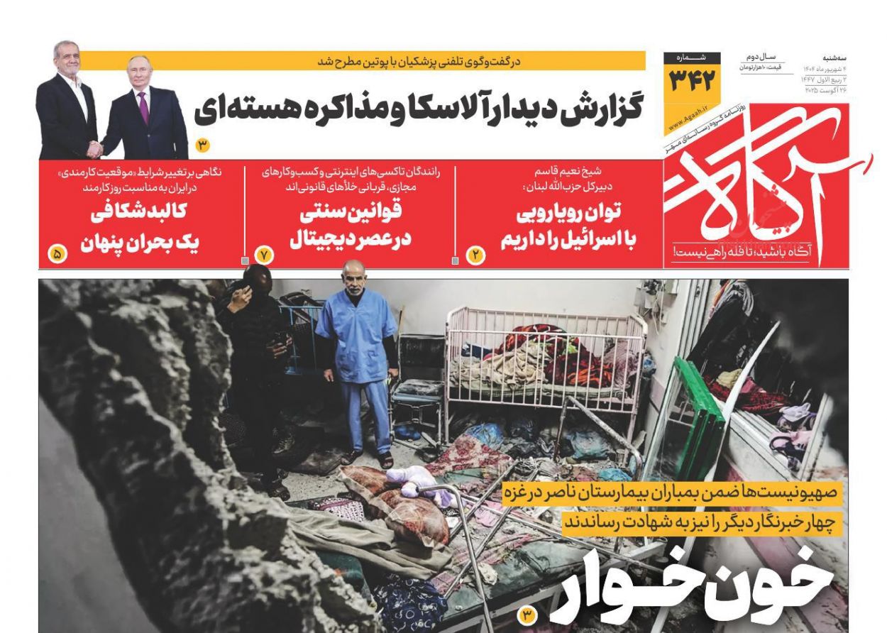 عناوین اخبار روزنامه آگاه در روز سه‌شنبه ۴ شهريور