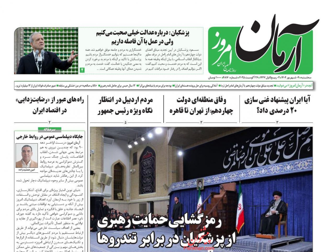 عناوین اخبار روزنامه آرمان امروز در روز سه‌شنبه ۴ شهريور