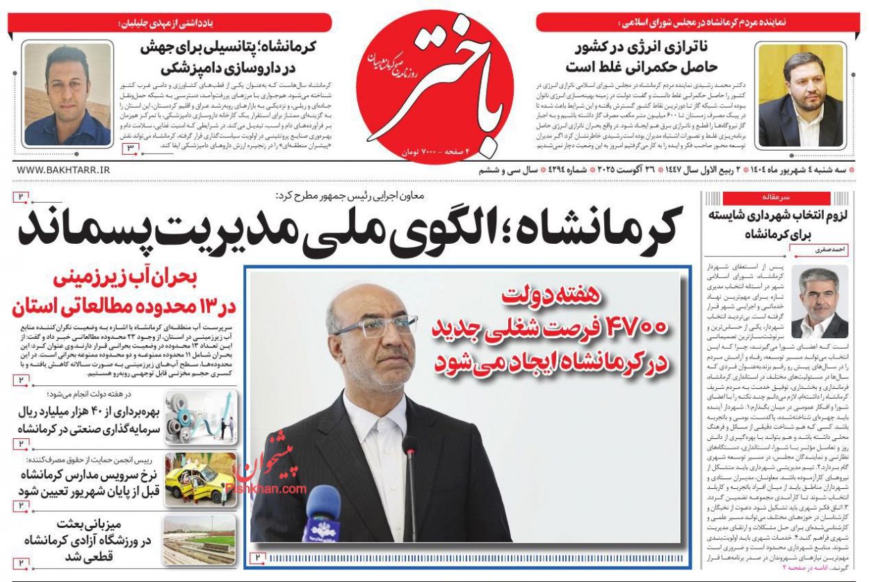 عناوین اخبار روزنامه باختر در روز سه‌شنبه ۴ شهريور
