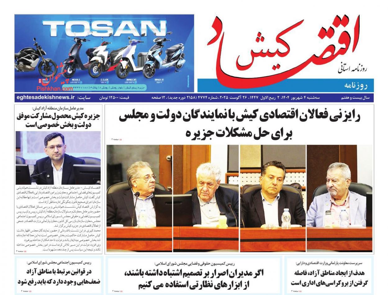 عناوین اخبار روزنامه اقتصاد کیش در روز سه‌شنبه ۴ شهريور