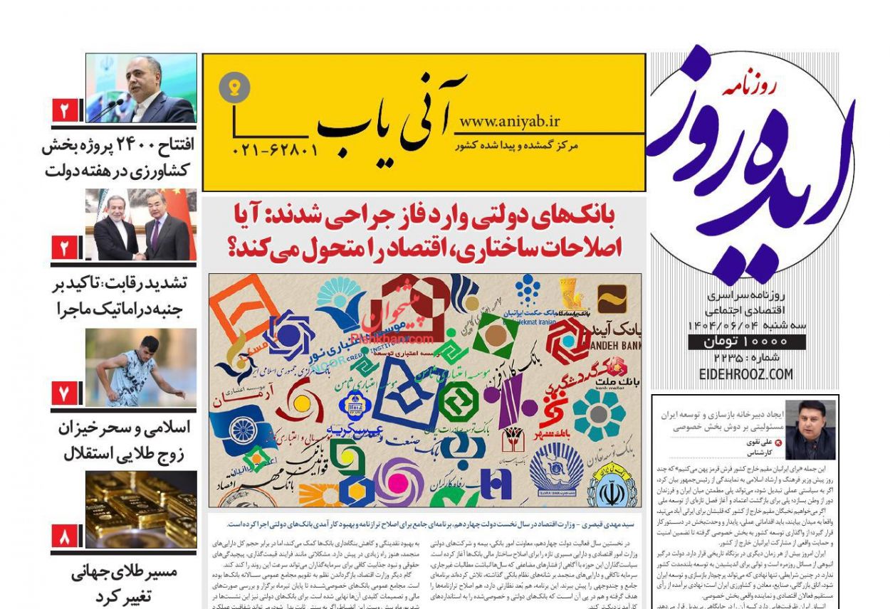 عناوین اخبار روزنامه ایده روز در روز سه‌شنبه ۴ شهريور