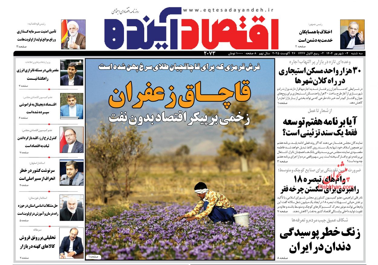 صفحه نخست روزنامه ها/ سهشنبه ۴ شهریور 1404 6 پایگاه خبری ججین عناوین اخبار روزنامه اقتصاد آینده در روز سهشنبه ۴ شهریور
