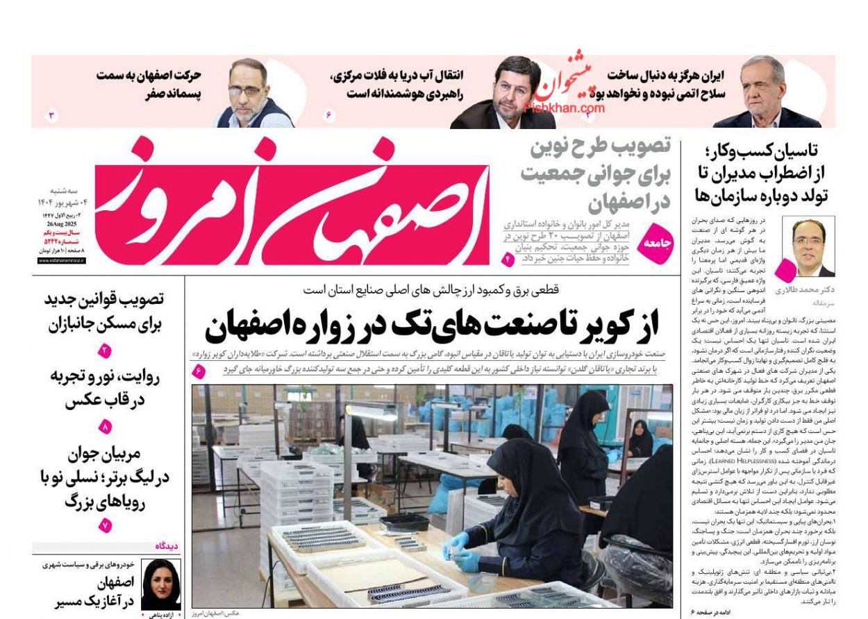 عناوین اخبار روزنامه اصفهان امروز در روز سه‌شنبه ۴ شهريور