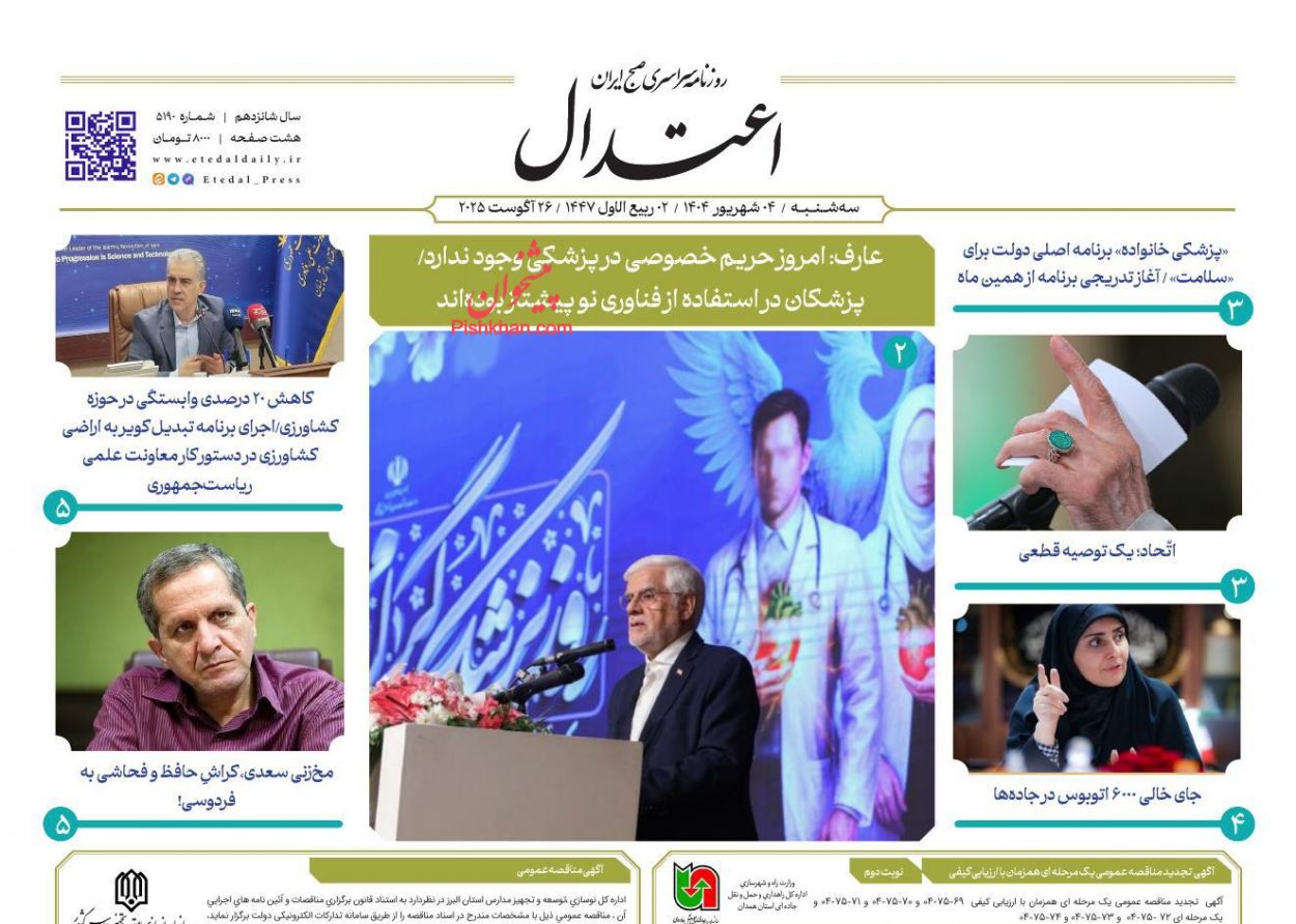 عناوین اخبار روزنامه اعتدال در روز سه‌شنبه ۴ شهريور