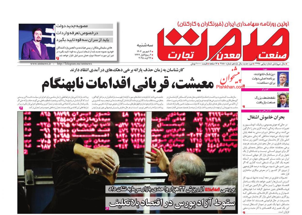 عناوین اخبار روزنامه صمت در روز سه‌شنبه ۴ شهريور