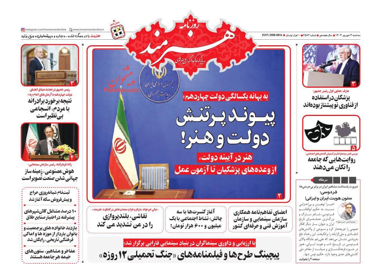 عناوین اخبار روزنامه هنرمند در روز سه‌شنبه ۴ شهريور