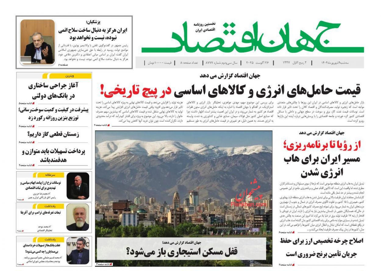 صفحه نخست روزنامه ها/ سهشنبه ۴ شهریور 1404 12 پایگاه خبری ججین عناوین اخبار روزنامه جهان اقتصاد در روز سهشنبه ۴ شهریور