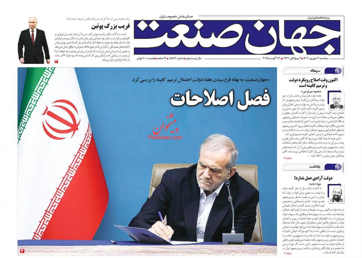 صفحه نخست روزنامه ها/ سهشنبه ۴ شهریور 1404 13 پایگاه خبری ججین عناوین اخبار روزنامه جهان صنعت در روز سهشنبه ۴ شهریور