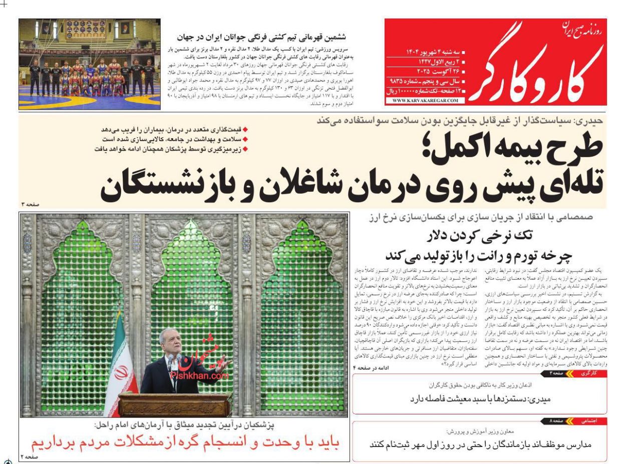 عناوین اخبار روزنامه کار و کارگر در روز سه‌شنبه ۴ شهريور