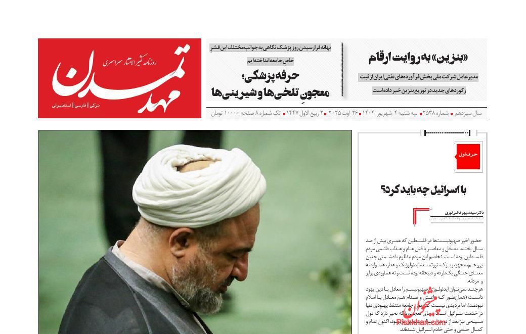 عناوین اخبار روزنامه مهد تمدن در روز سه‌شنبه ۴ شهريور