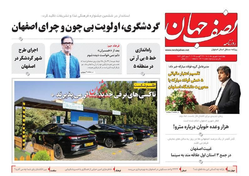 عناوین اخبار روزنامه نصف جهان در روز سه‌شنبه ۴ شهريور