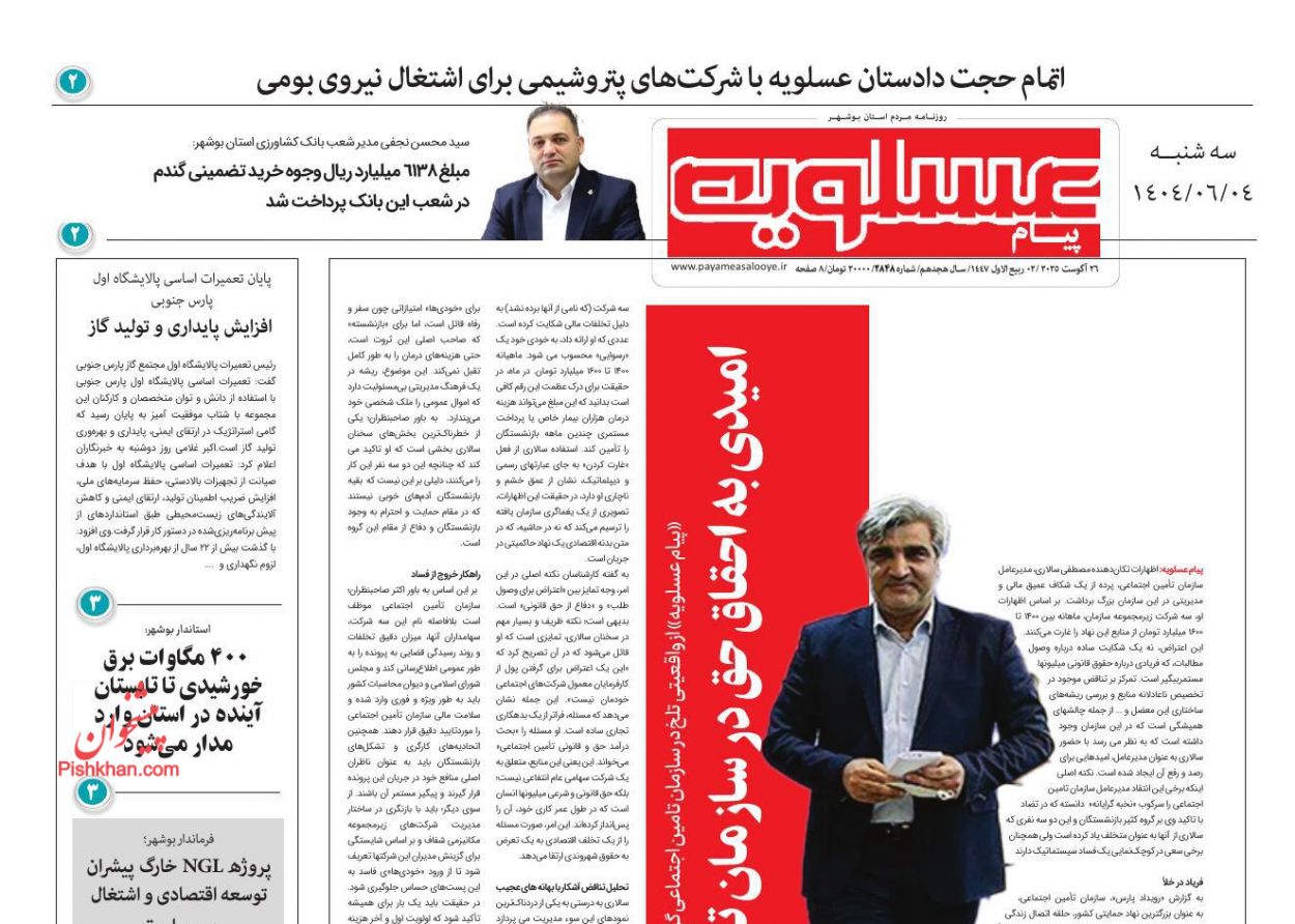 عناوین اخبار روزنامه پیام عسلویه در روز سه‌شنبه ۴ شهريور
