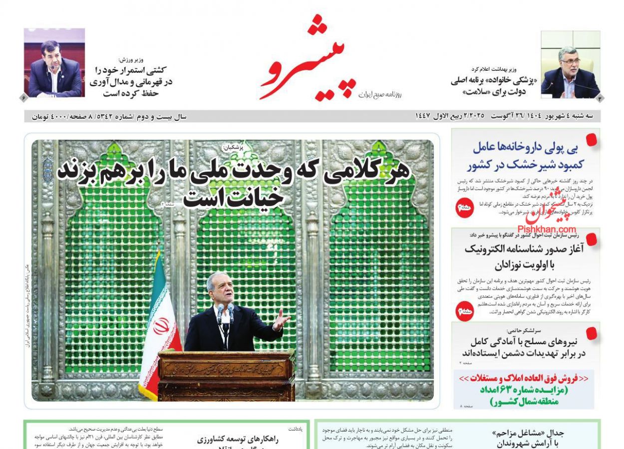 عناوین اخبار روزنامه پیشرو در روز سه‌شنبه ۴ شهريور