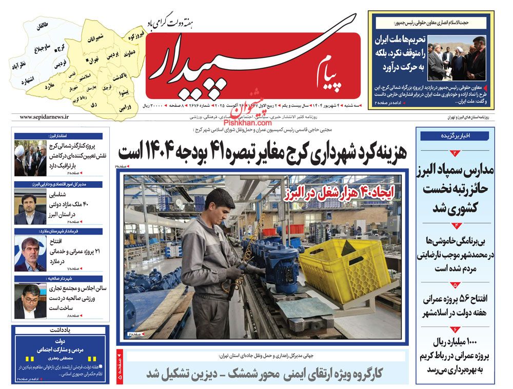 عناوین اخبار روزنامه پیام سپیدار در روز سه‌شنبه ۴ شهريور