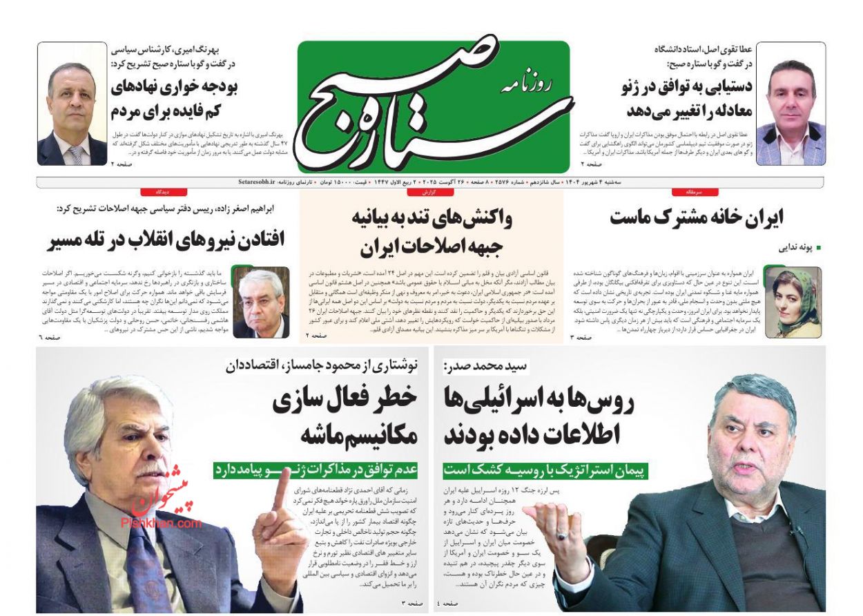 صفحه نخست روزنامه ها/ سهشنبه ۴ شهریور 1404 16 پایگاه خبری ججین عناوین اخبار روزنامه ستاره صبح در روز سهشنبه ۴ شهریور