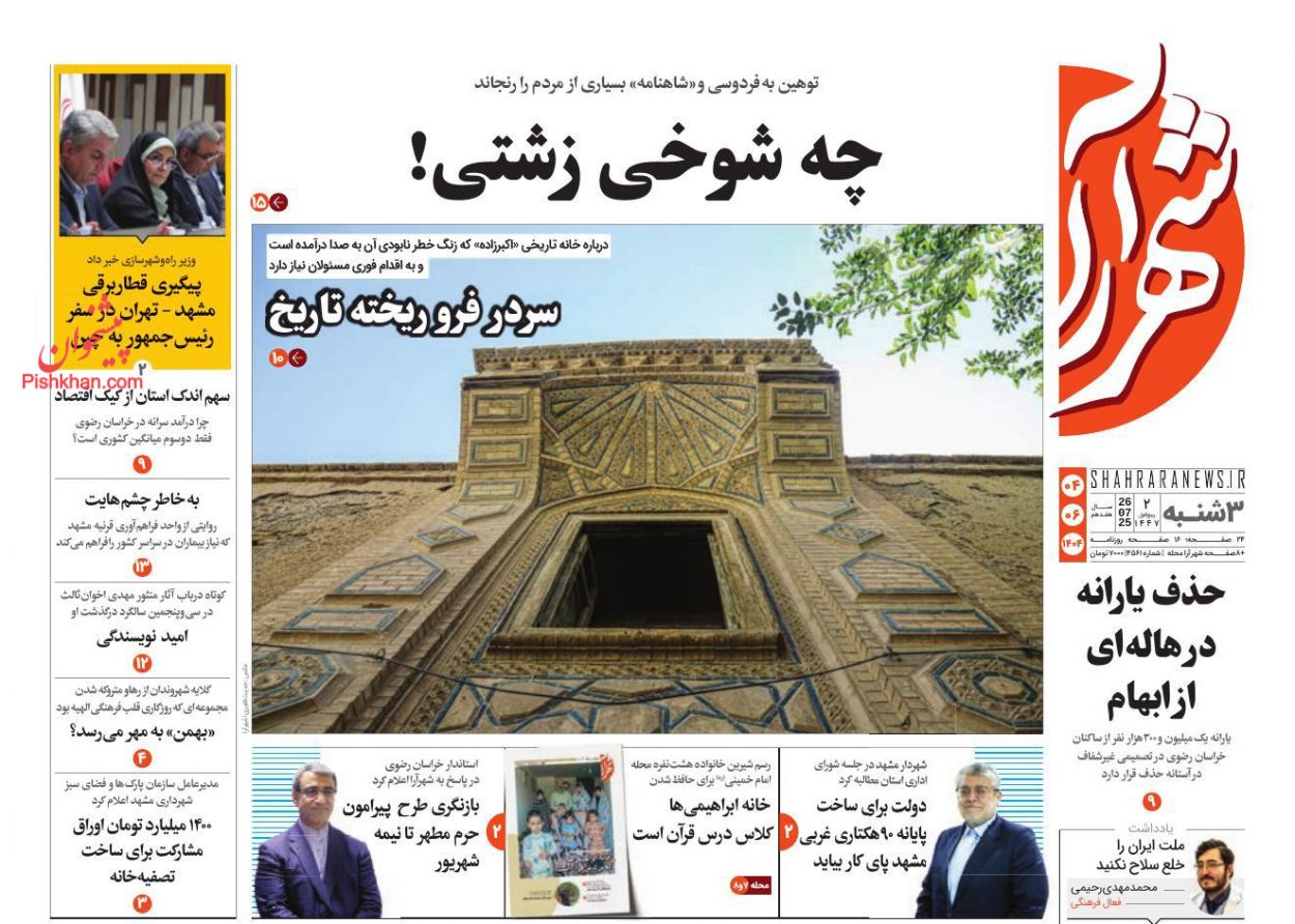 عناوین اخبار روزنامه شهرآرا در روز سه‌شنبه ۴ شهريور