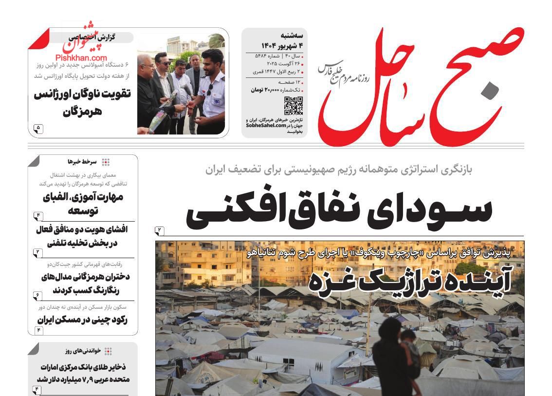 عناوین اخبار روزنامه صبح ساحل در روز سه‌شنبه ۴ شهريور