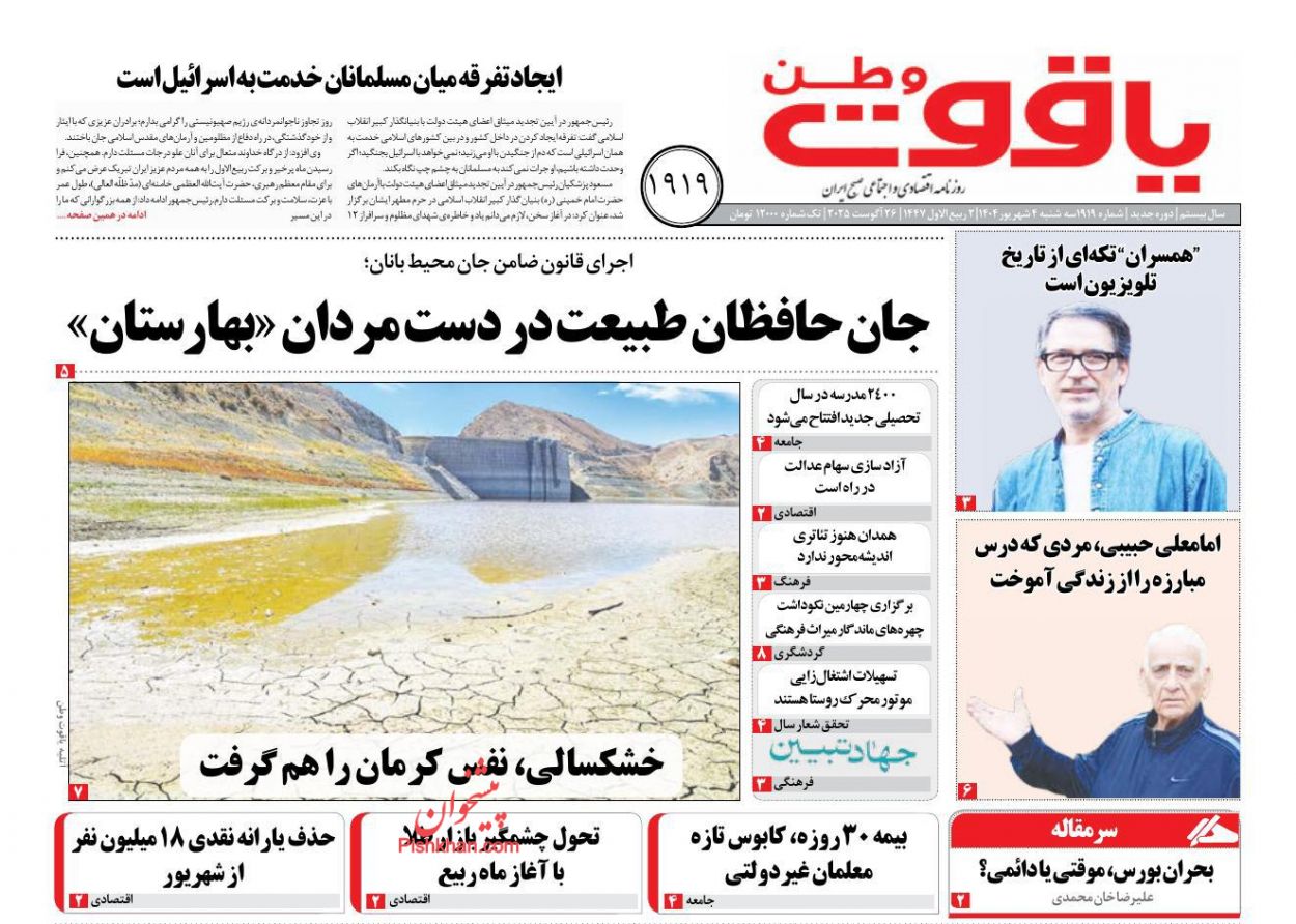 عناوین اخبار روزنامه یاقوت وطن در روز سه‌شنبه ۴ شهريور