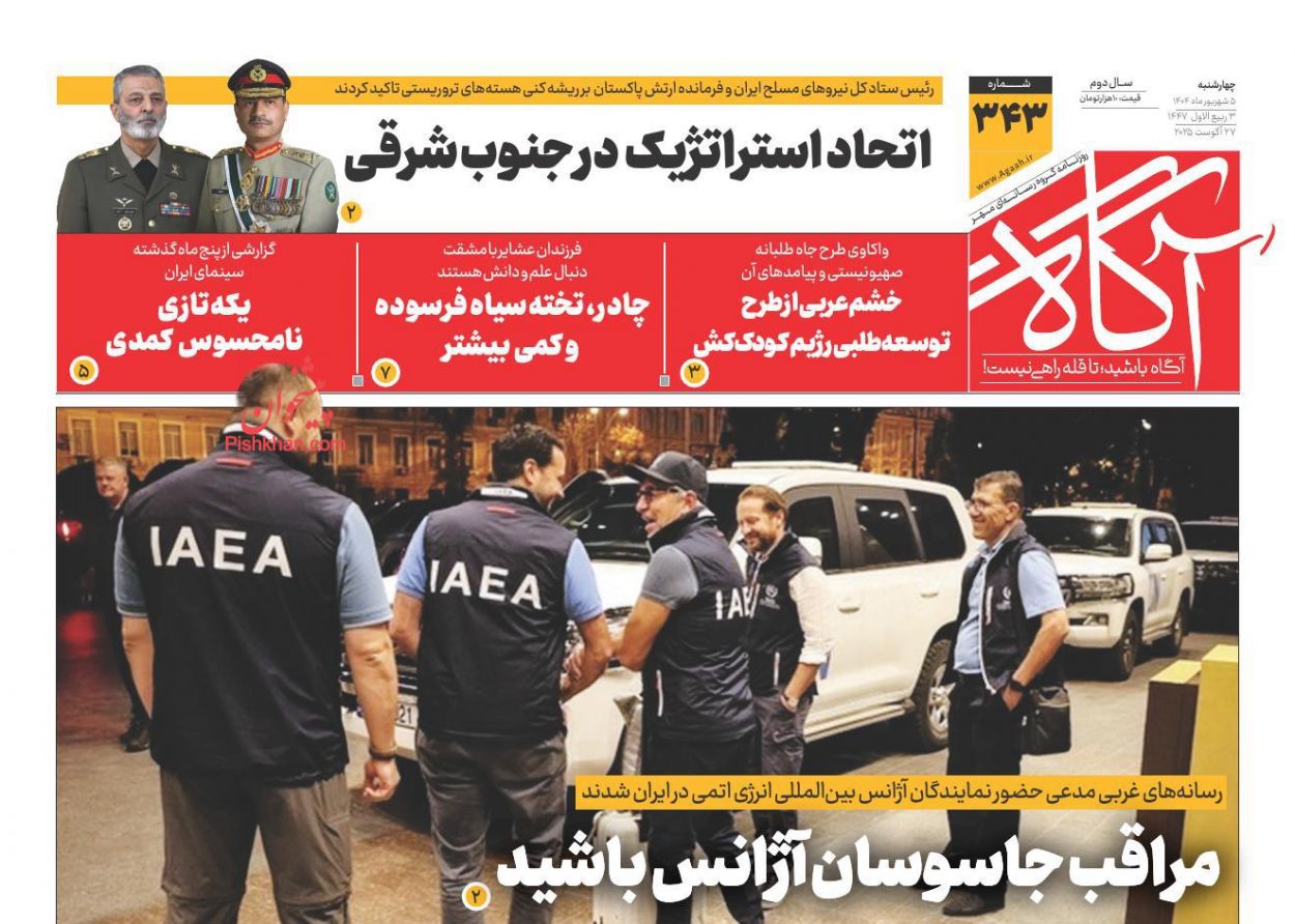 عناوین اخبار روزنامه آگاه در روز چهارشنبه ۵ شهريور