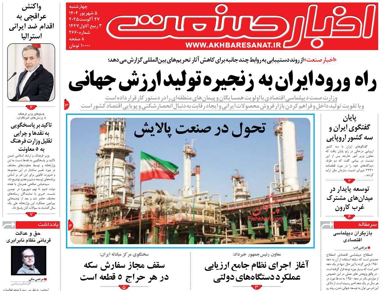 عناوین اخبار روزنامه اخبار صنعت در روز چهارشنبه ۵ شهريور