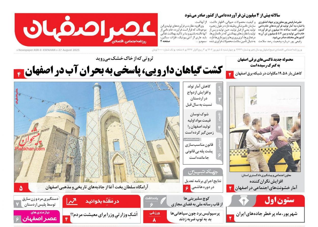 عناوین اخبار روزنامه عصر اصفهان در روز چهارشنبه ۵ شهريور