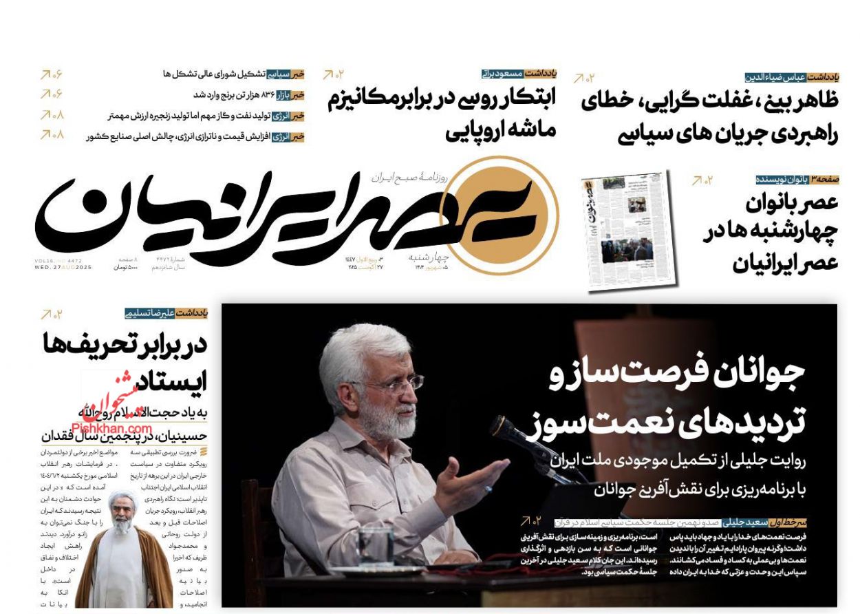 عناوین اخبار روزنامه عصر ایرانیان در روز چهارشنبه ۵ شهريور