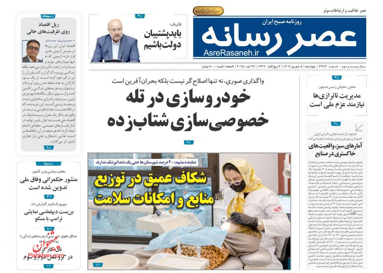 عناوین اخبار روزنامه عصر رسانه در روز چهارشنبه ۵ شهريور