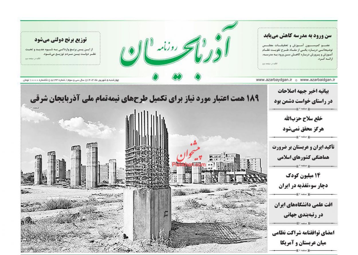 عناوین اخبار روزنامه آذربایجان در روز چهارشنبه ۵ شهريور