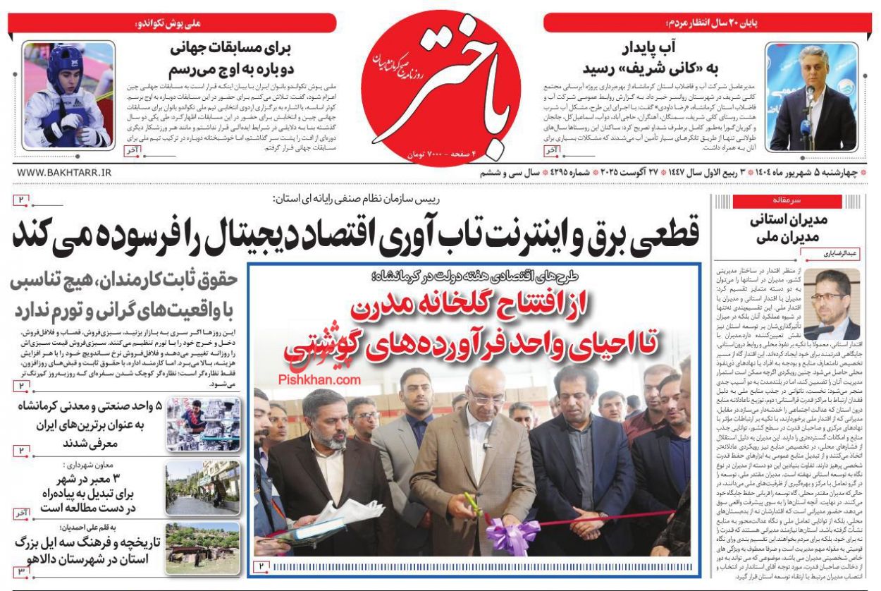 عناوین اخبار روزنامه باختر در روز چهارشنبه ۵ شهريور