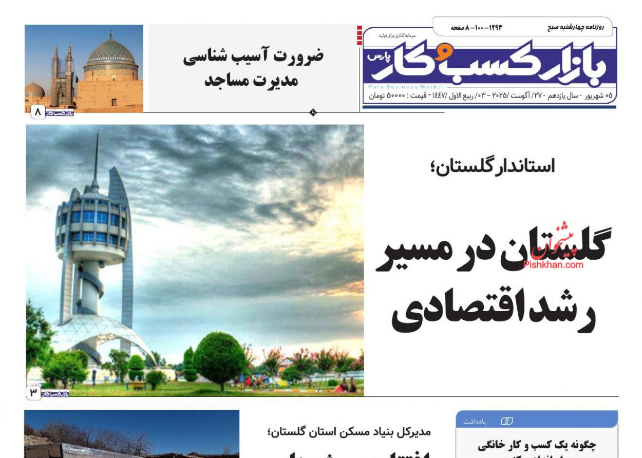 عناوین اخبار روزنامه بازار کسب و کار در روز چهارشنبه ۵ شهريور