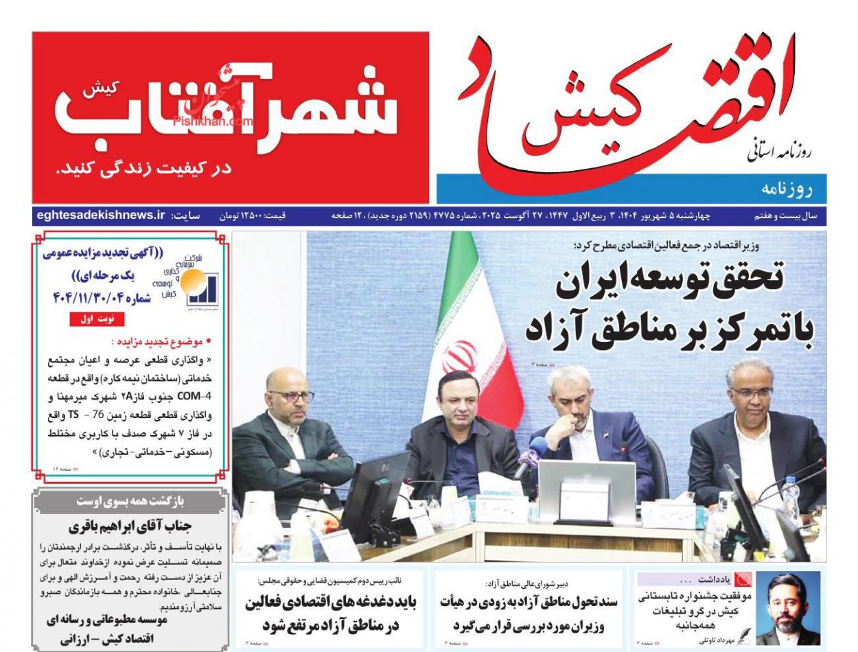 عناوین اخبار روزنامه اقتصاد کیش در روز چهارشنبه ۵ شهريور