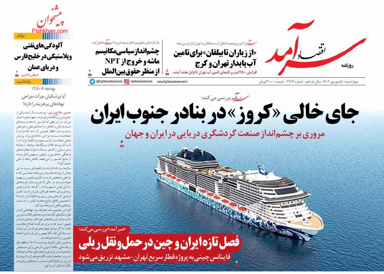 عناوین اخبار روزنامه اقتصاد سرآمد در روز چهارشنبه ۵ شهريور