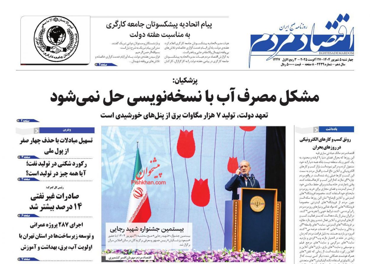 عناوین اخبار روزنامه اقتصاد مردم در روز چهارشنبه ۵ شهريور