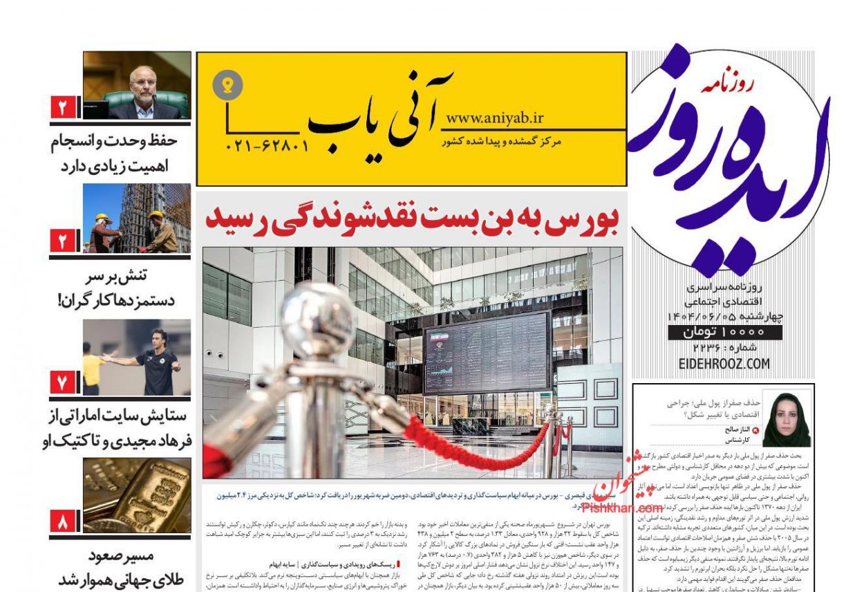 عناوین اخبار روزنامه ایده روز در روز چهارشنبه ۵ شهريور