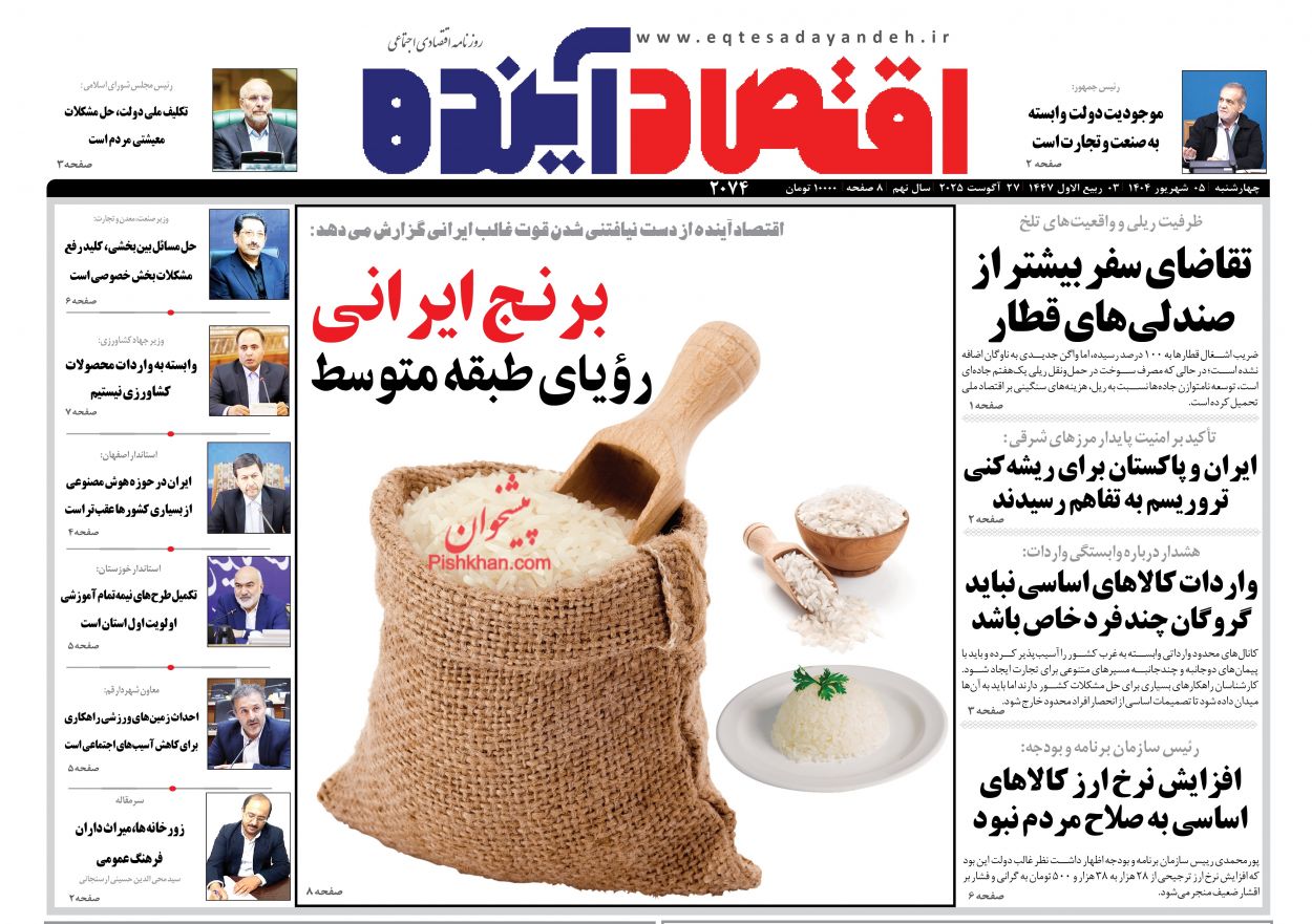 صفحه نخست روزنامه ها/ چهارشنبه ۵ شهریور 1404 6 پایگاه خبری ججین عناوین اخبار روزنامه اقتصاد آینده در روز چهارشنبه ۵ شهریور