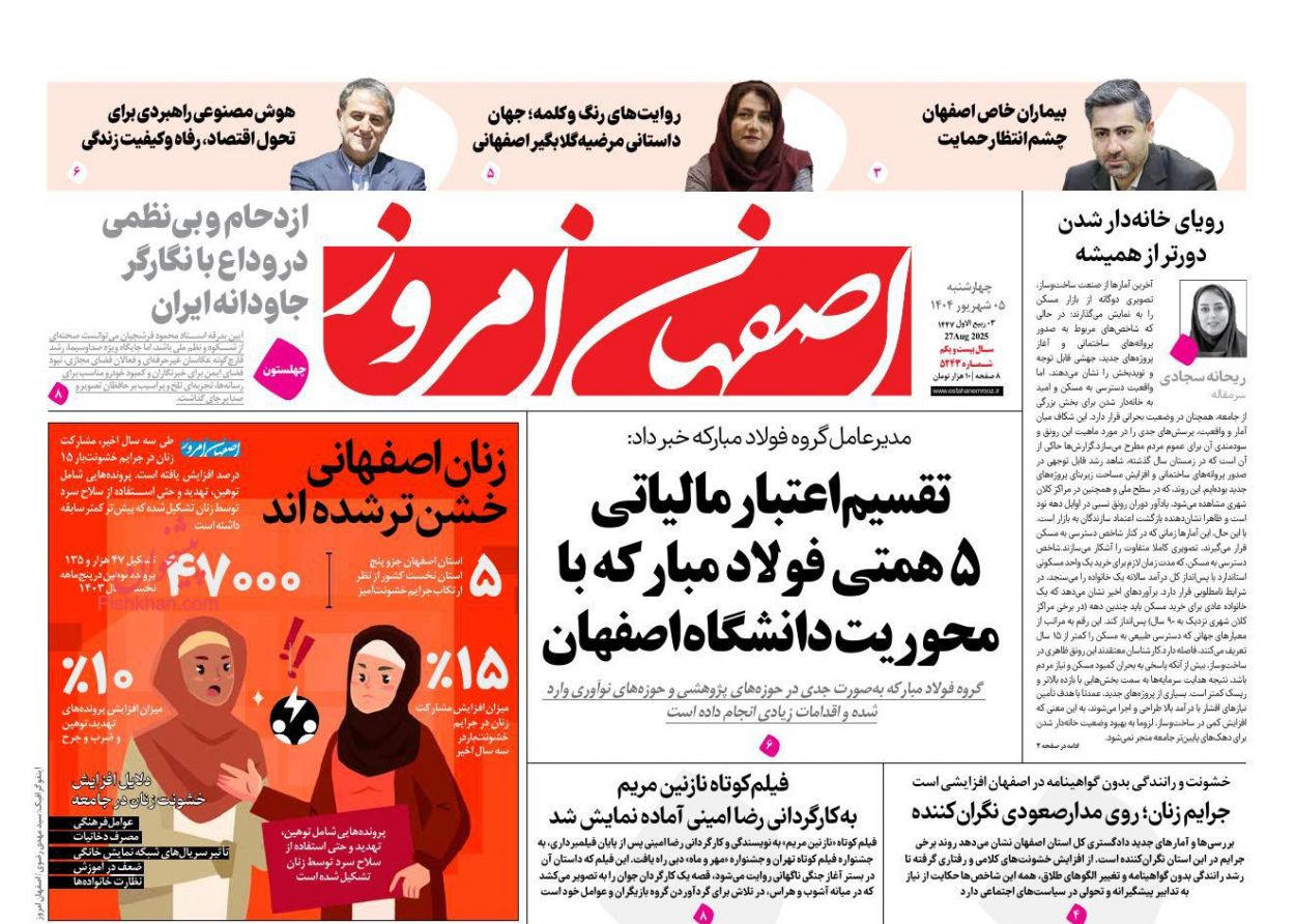 عناوین اخبار روزنامه اصفهان امروز در روز چهارشنبه ۵ شهريور