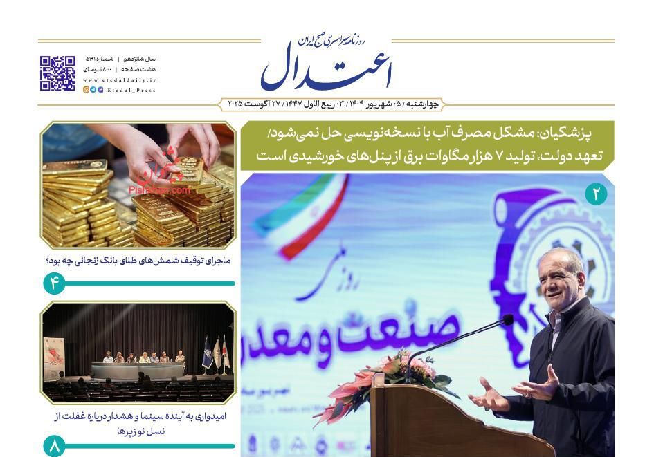 عناوین اخبار روزنامه اعتدال در روز چهارشنبه ۵ شهريور