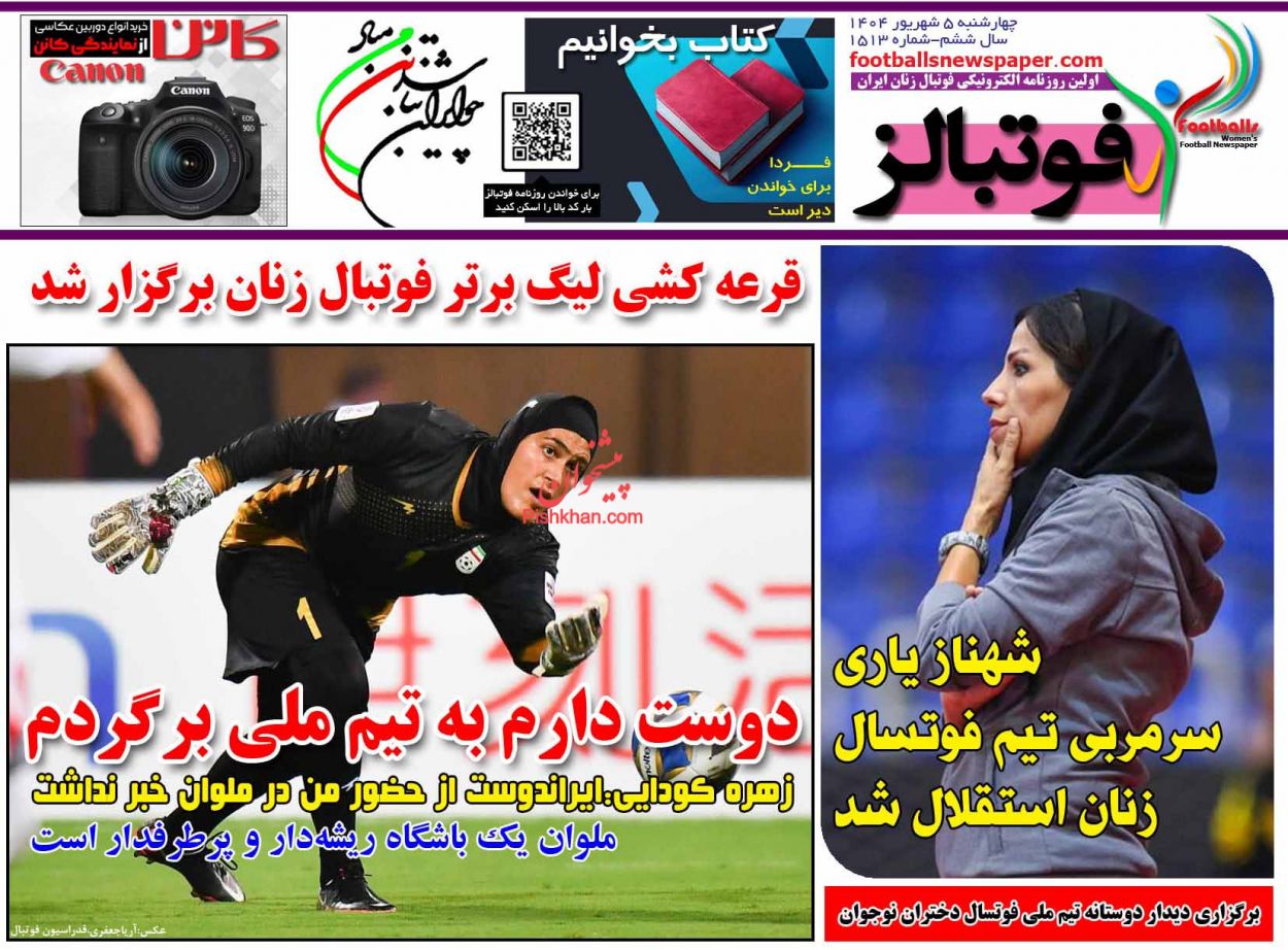 عناوین اخبار روزنامه فوتبالز در روز چهارشنبه ۵ شهريور