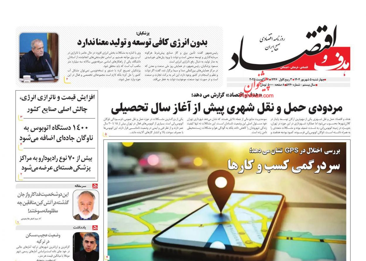 عناوین اخبار روزنامه هدف و اقتصاد در روز چهارشنبه ۵ شهريور