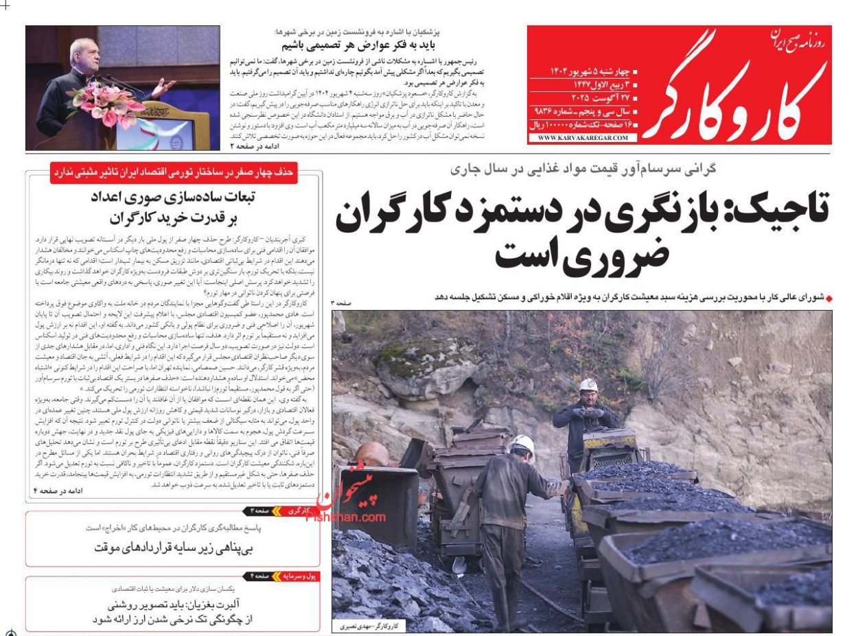 عناوین اخبار روزنامه کار و کارگر در روز چهارشنبه ۵ شهريور