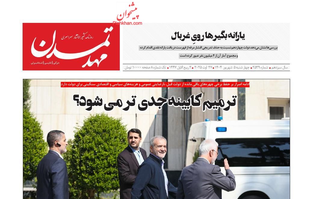 عناوین اخبار روزنامه مهد تمدن در روز چهارشنبه ۵ شهريور