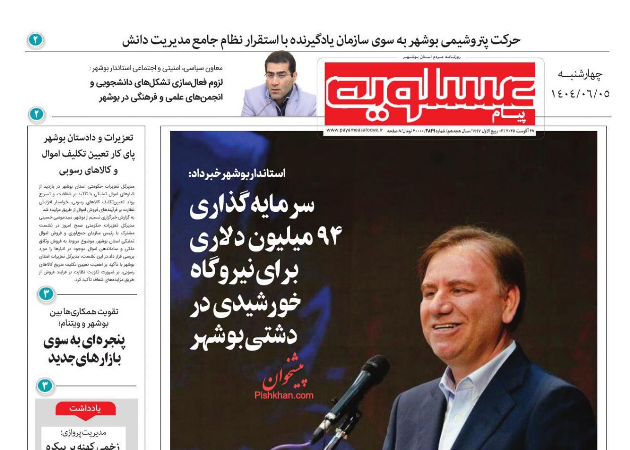 عناوین اخبار روزنامه پیام عسلویه در روز چهارشنبه ۵ شهريور