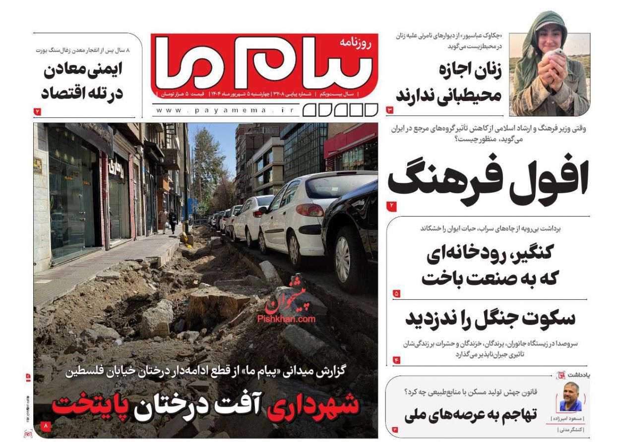 عناوین اخبار روزنامه پیام ما در روز چهارشنبه ۵ شهريور