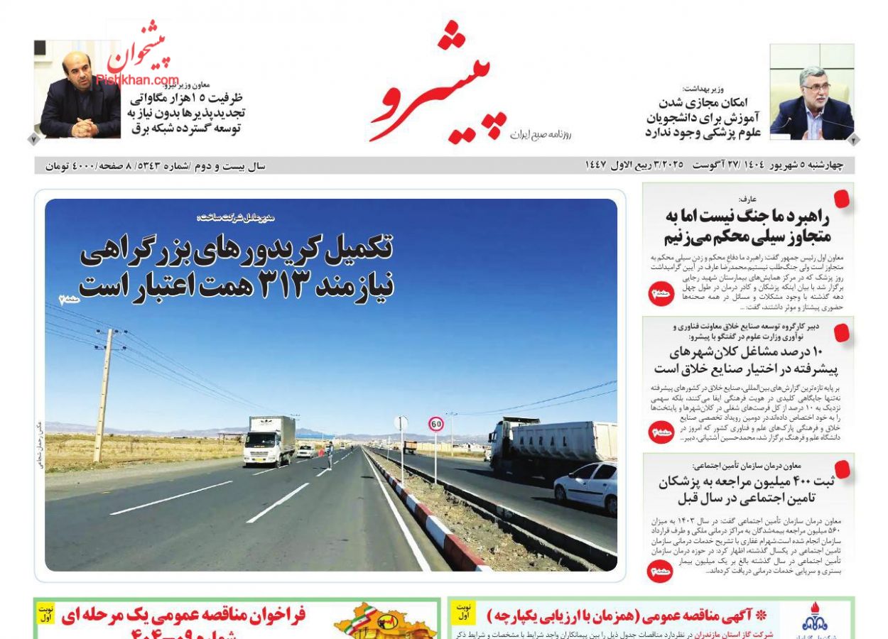 عناوین اخبار روزنامه پیشرو در روز چهارشنبه ۵ شهريور