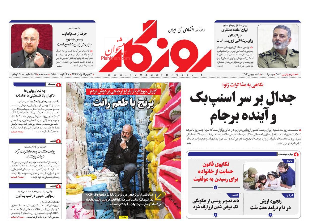 عناوین اخبار روزنامه روزگار در روز چهارشنبه ۵ شهريور