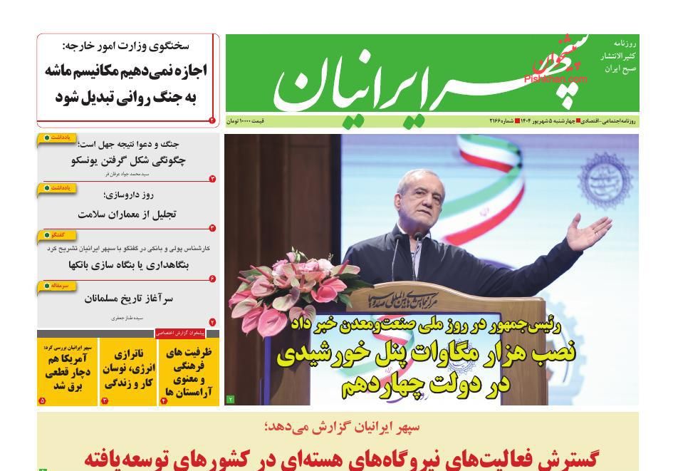 عناوین اخبار روزنامه سپهر ایرانیان در روز چهارشنبه ۵ شهريور