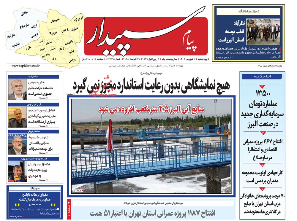 عناوین اخبار روزنامه پیام سپیدار در روز چهارشنبه ۵ شهريور
